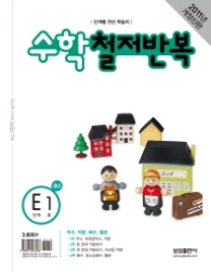 수학 철저반복 E1 (2011)